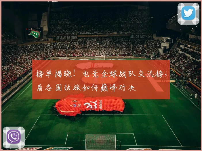 榜单揭晓!电竞全球战队交流榜,看各国劲旅如何巅峰对决