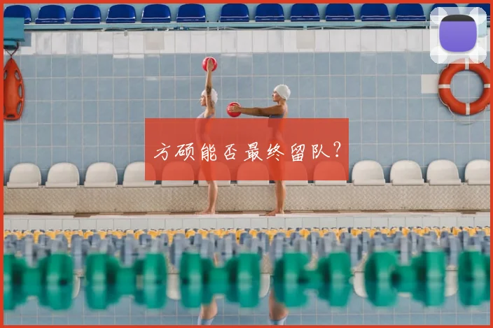 方硕能否最终留队?