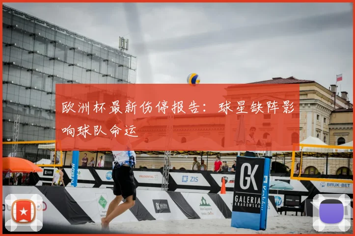 欧洲杯最新伤停报告：球星缺阵影响球队命运
