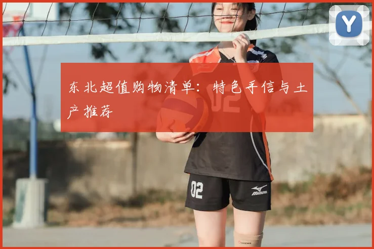 东北超值购物清单:特色手信与土产推荐