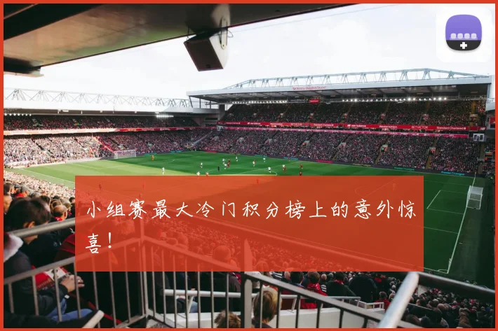 小组赛最大冷门积分榜上的意外惊喜!