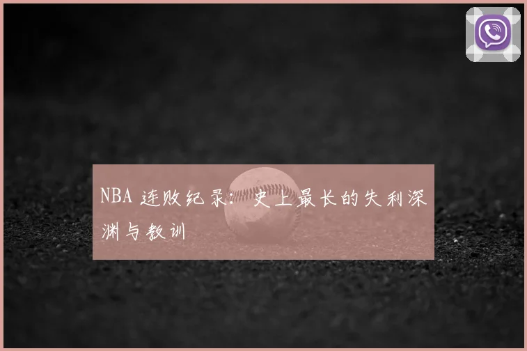 NBA 连败纪录:史上最长的失利深渊与教训