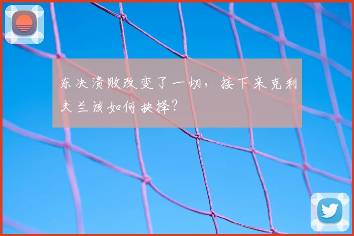 东决溃败改变了一切,接下来克利夫兰该如何抉择?
