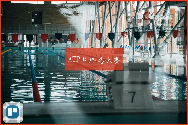 ATP年终总决赛