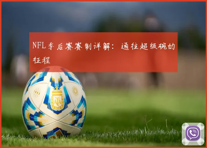 NFL季后赛赛制详解:通往超级碗的征程