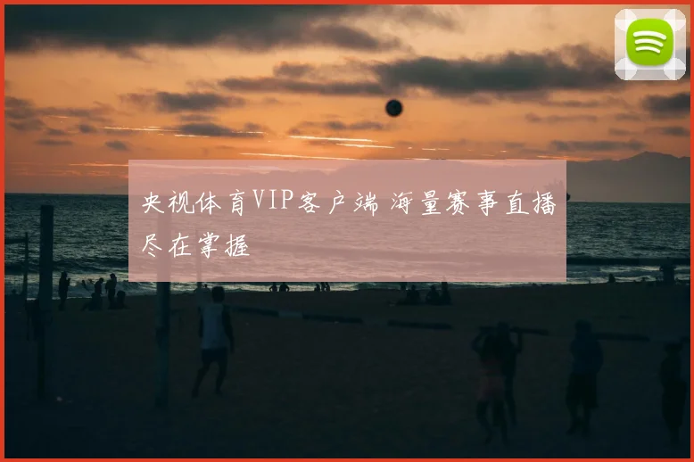 央视体育VIP客户端 海量赛事直播尽在掌握
