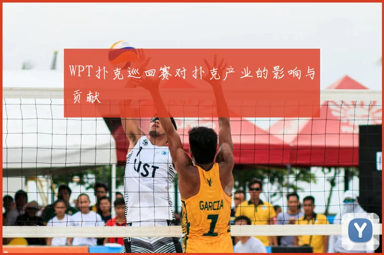 WPT扑克巡回赛对扑克产业的影响与贡献