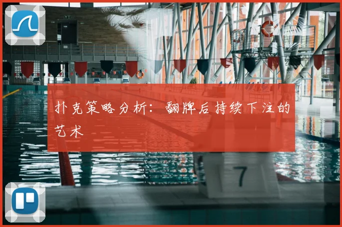扑克策略分析:翻牌后持续下注的艺术