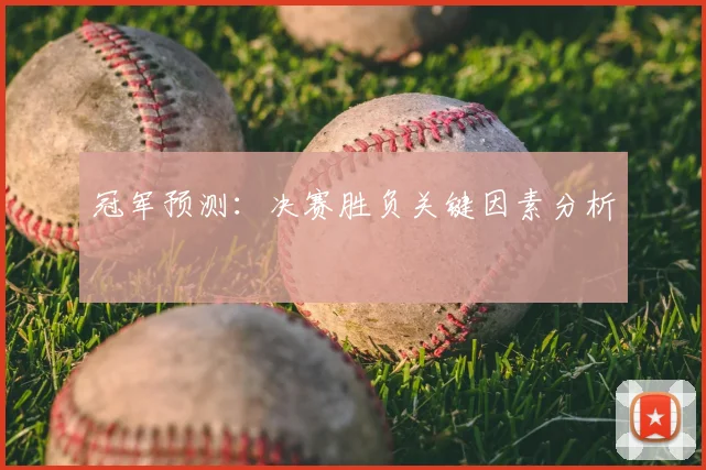 冠军预测:决赛胜负关键因素分析