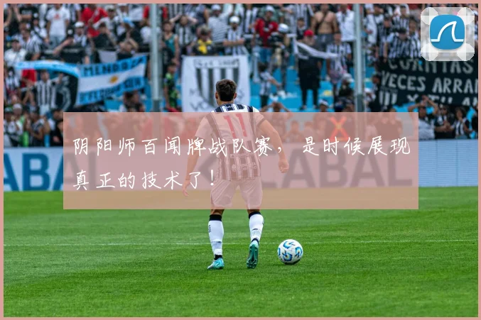 阴阳师百闻牌战队赛，是时候展现真正的技术了！