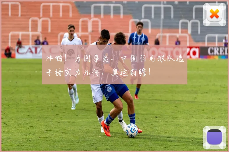冲鸭!为国争光,中国羽毛球队选手榜实力几何,奥运前瞻!
