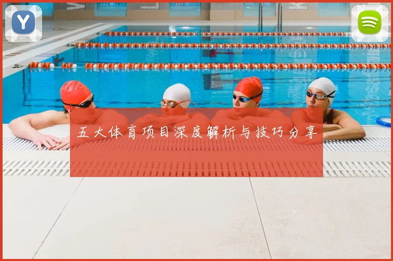 五大体育项目深度解析与技巧分享
