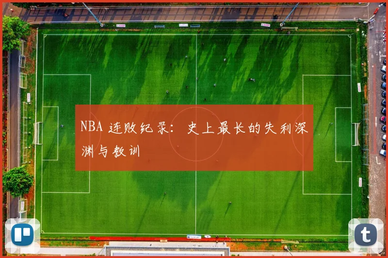 NBA 连败纪录:史上最长的失利深渊与教训