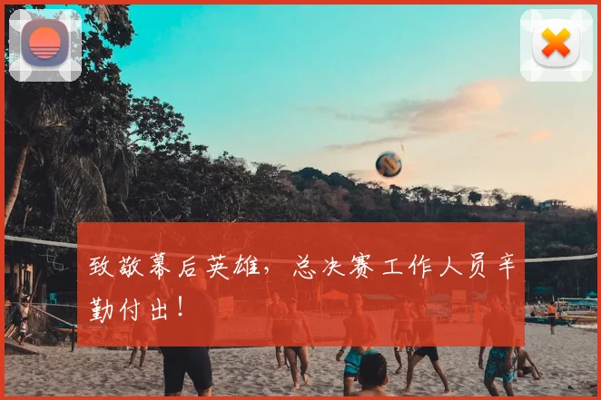 致敬幕后英雄,总决赛工作人员辛勤付出!