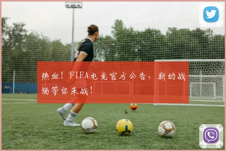 热血!FIFA电竞官方公告,新的战场等你来战!