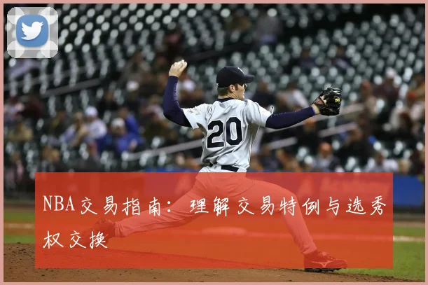 NBA交易指南:理解交易特例与选秀权交换