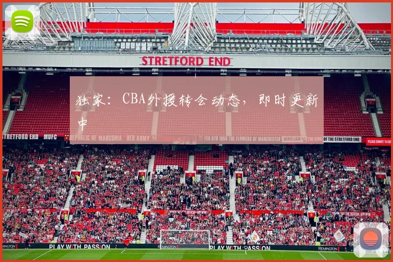 独家:CBA外援转会动态,即时更新中
