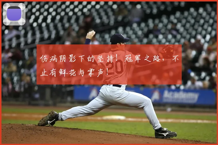 伤病阴影下的坚持!冠军之路,不止有鲜花与掌声!