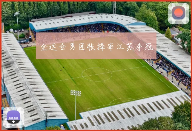 全运会男团张择率江苏夺冠