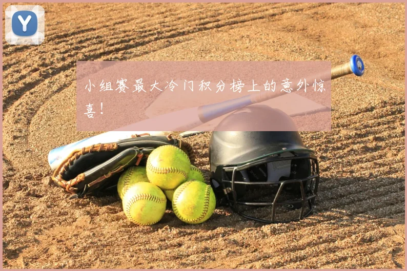 小组赛最大冷门积分榜上的意外惊喜!