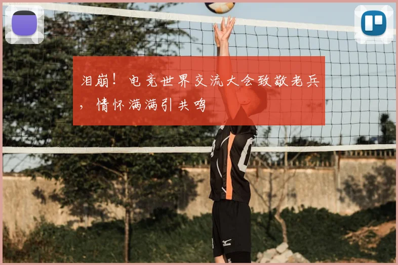 泪崩!电竞世界交流大会致敬老兵,情怀满满引共鸣