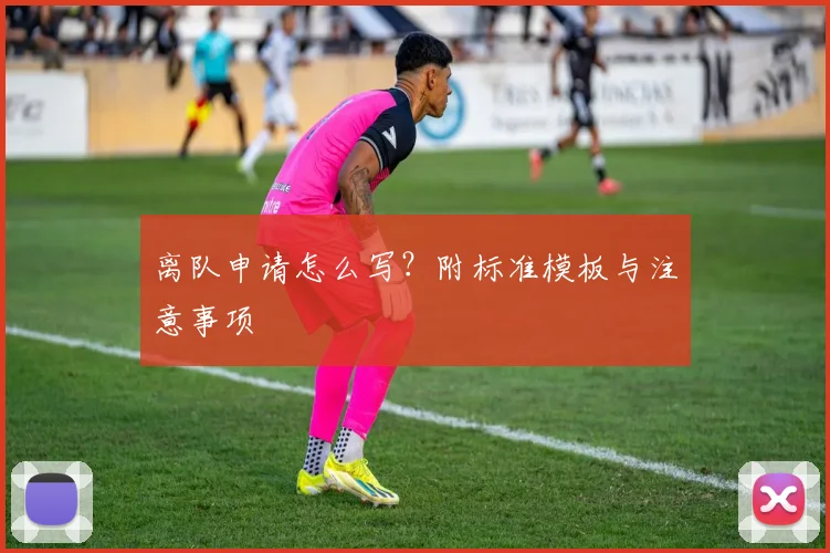 离队申请怎么写?附标准模板与注意事项
