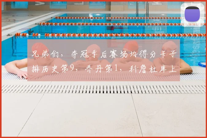 兄弟们,夺冠季后赛场均得分卡子排历史第9,乔丹第1,科詹杜库上不了榜??这就是19卡的含金量吗? 1