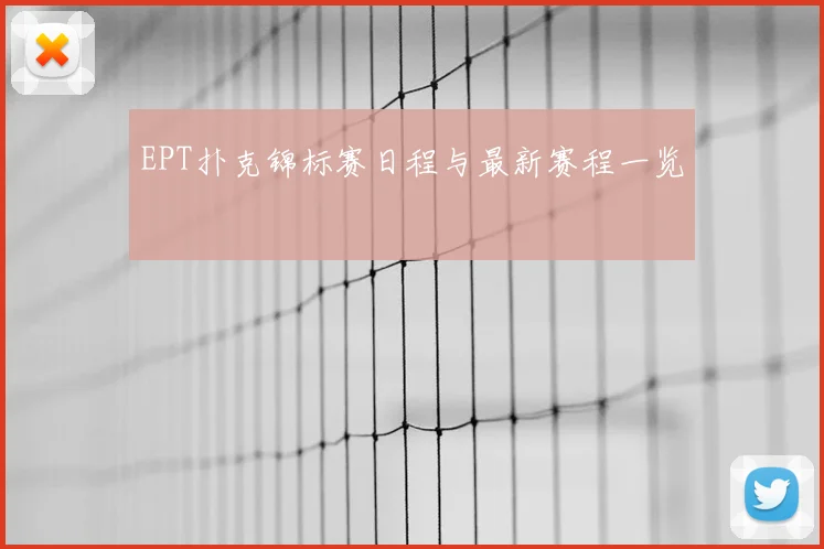 EPT扑克锦标赛日程与最新赛程一览
