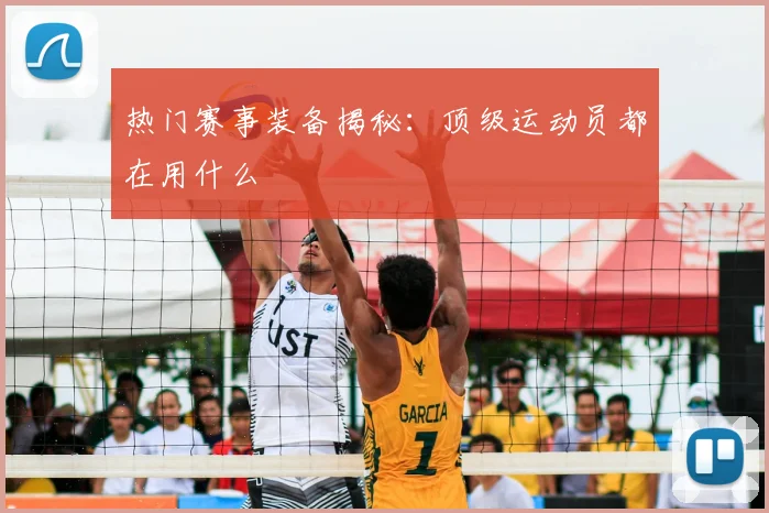 热门赛事装备揭秘:顶级运动员都在用什么