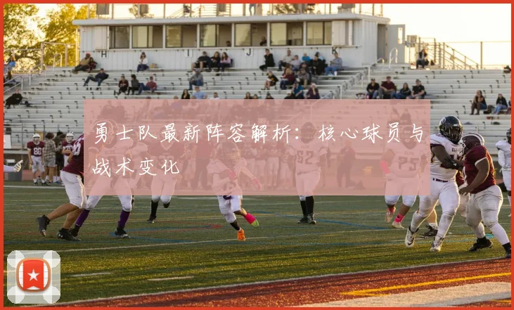 勇士队最新阵容解析:核心球员与战术变化