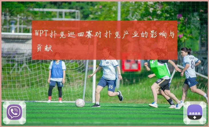 WPT扑克巡回赛对扑克产业的影响与贡献