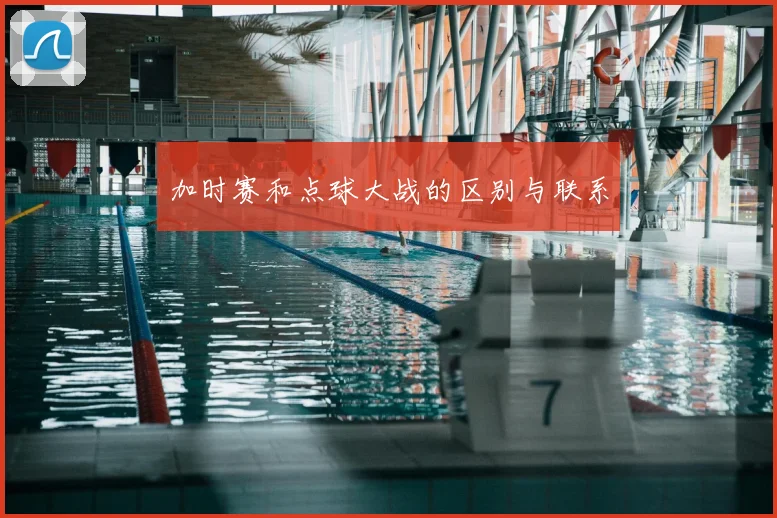 加时赛和点球大战的区别与联系