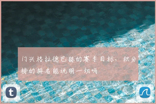 门兴格拉德巴赫的赛季目标,积分榜的排名能说明一切吗