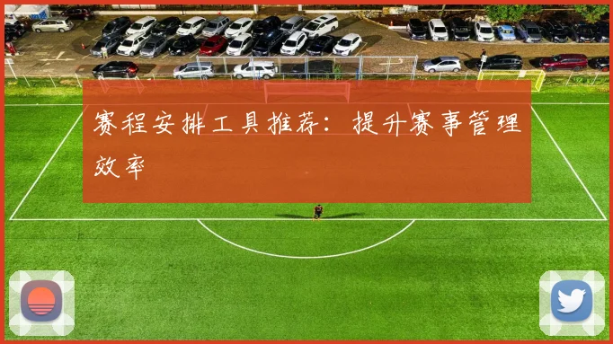 赛程安排工具推荐:提升赛事管理效率