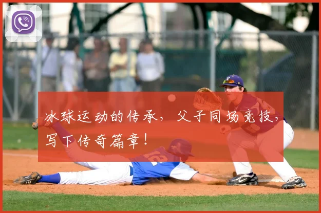 冰球运动的传承，父子同场竞技，写下传奇篇章！