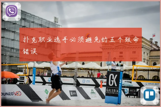 扑克职业选手必须避免的五个致命错误