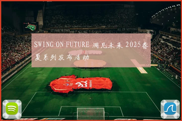 SWING ON FUTURE 洞见未来 2025春夏系列发布活动