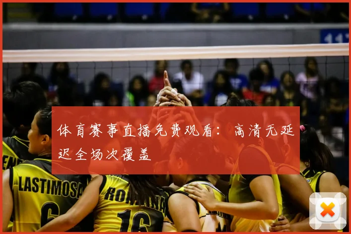 体育赛事直播免费观看:高清无延迟全场次覆盖