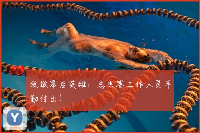 致敬幕后英雄，总决赛工作人员辛勤付出！