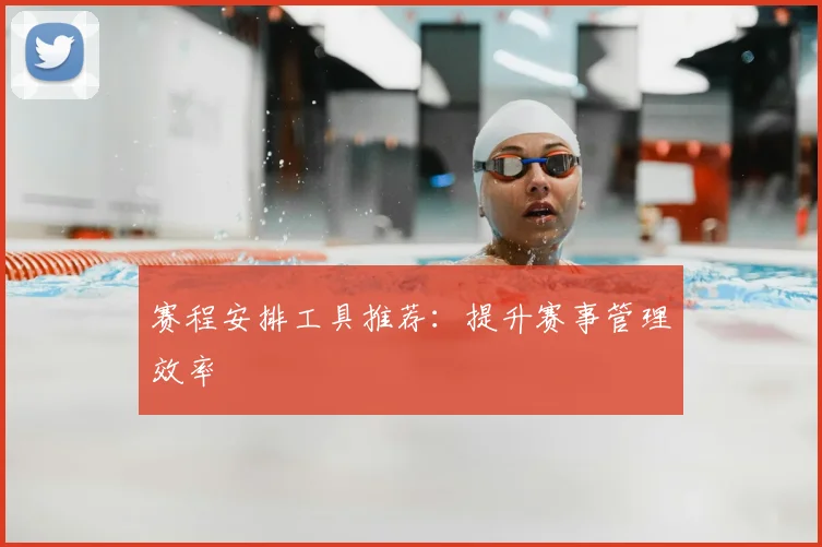 赛程安排工具推荐:提升赛事管理效率