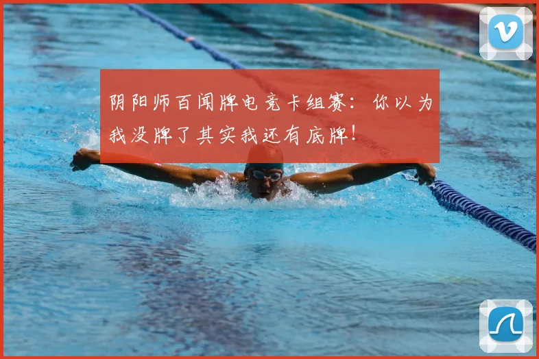 阴阳师百闻牌电竞卡组赛：你以为我没牌了其实我还有底牌！