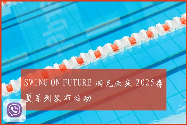 SWING ON FUTURE 洞见未来 2025春夏系列发布活动
