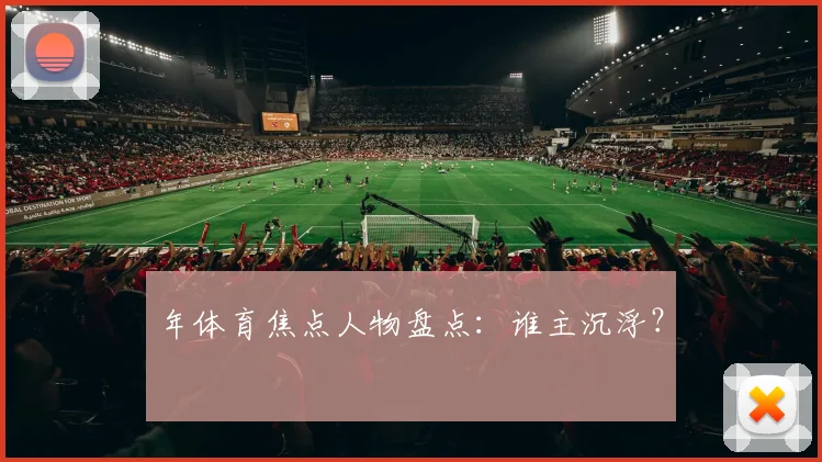 年体育焦点人物盘点：谁主沉浮？