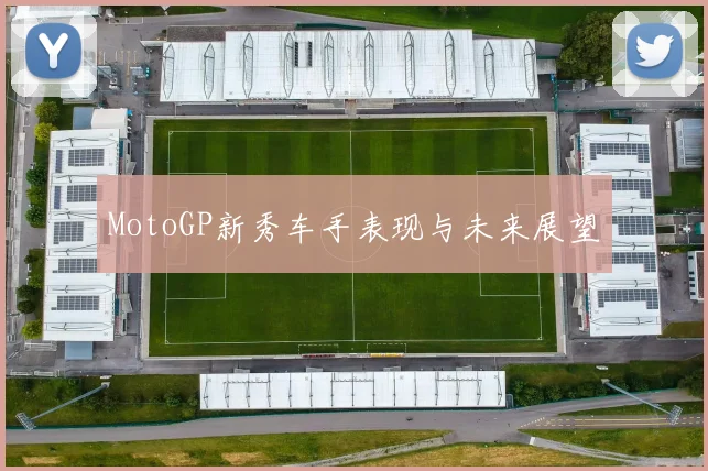 MotoGP新秀车手表现与未来展望