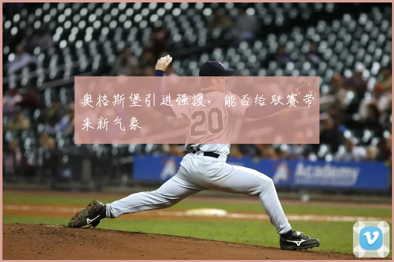 奥格斯堡引进强援，能否给联赛带来新气象
