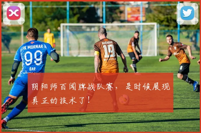 阴阳师百闻牌战队赛，是时候展现真正的技术了！