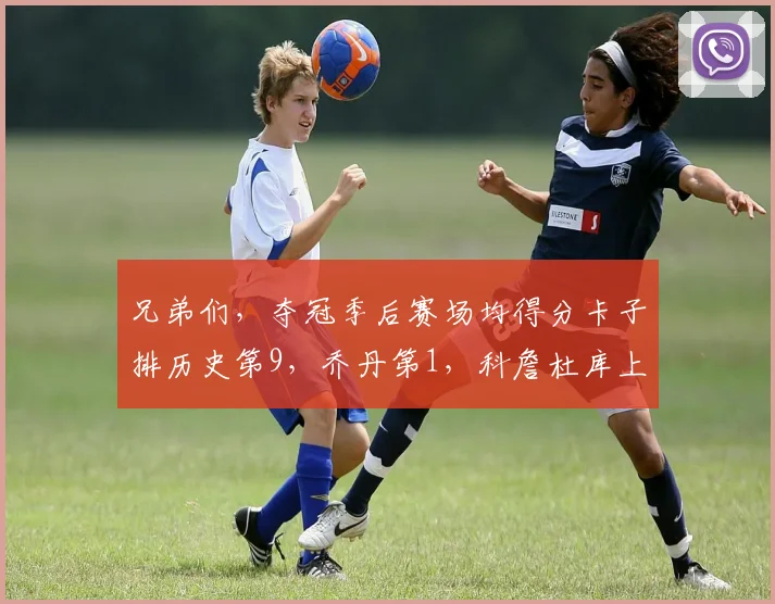兄弟们,夺冠季后赛场均得分卡子排历史第9,乔丹第1,科詹杜库上不了榜??这就是19卡的含金量吗? 1