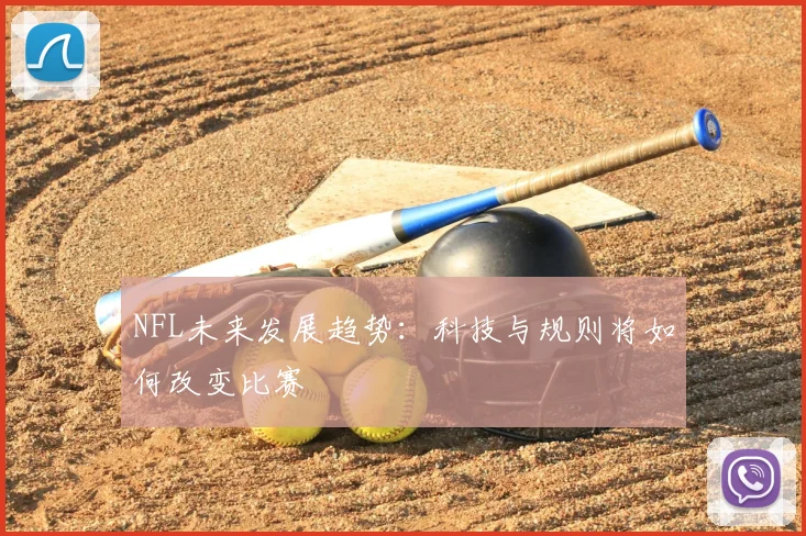 NFL未来发展趋势：科技与规则将如何改变比赛
