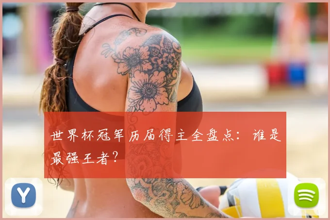 世界杯冠军历届得主全盘点：谁是最强王者？