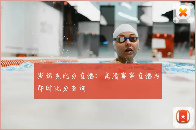斯诺克比分直播:高清赛事直播与即时比分查询